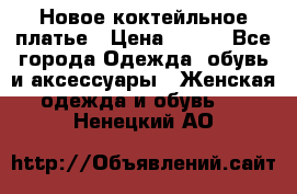 Новое коктейльное платье › Цена ­ 800 - Все города Одежда, обувь и аксессуары » Женская одежда и обувь   . Ненецкий АО